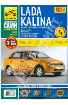 ВАЗ Lada Kalinа + каталог деталей: Руководство по эксплуатации, техническому обслуживанию и ремонту