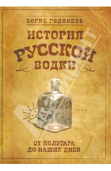 История русской водки от полугара до наших дней - Борис Родионов