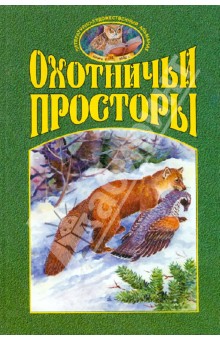 Охотничьи просторы. Книга четвертая (34), 2002 год.
