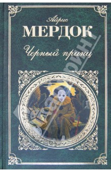 Черный принц - Айрис Мердок