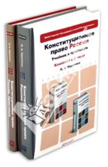 Конституционное право России. В 2-х томах - Лидия Нудненко
