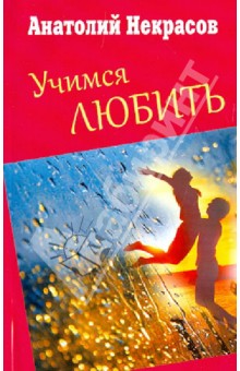 Учимся любить - Анатолий Некрасов