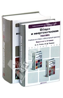 Общая и неорганическая химия. В 2-х томах - Бабкина, Росин, Томина