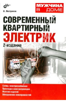 Современный квартирный электрик - Виктор Пестриков