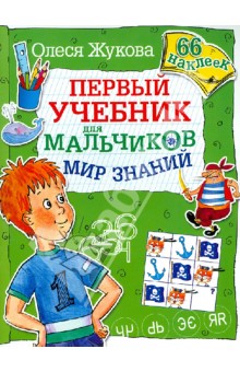 Мир знаний. Первый учебник для мальчиков. 66 наклеек - Олеся Жукова