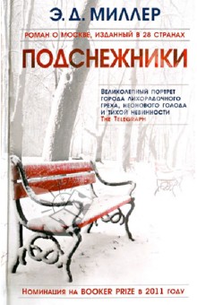 Подснежники - Эндрю Миллер