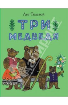 Лев Толстой - Три медведя обложка книги