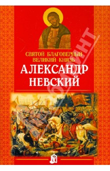 Святой благоверный великий князь Александр Невский