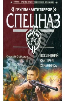 Последний выстрел Странника - Сергей Соболев