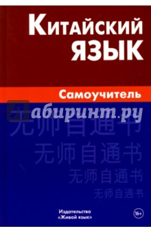 Китайский язык. Самоучитель - Борис Видов