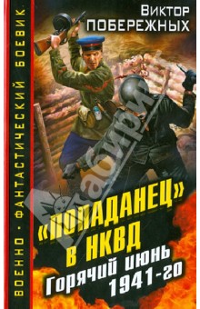 Попаданец в НКВД. Горячий июнь 1941-го - Виктор Побережных