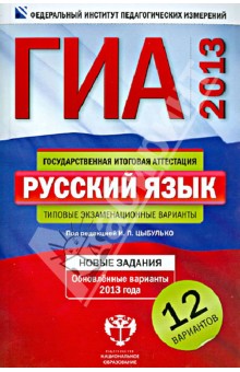 ГИА-2013. Русский язык. Типовые экзаменационные варианты. 12 вариантов - Цыбулько, Зверева