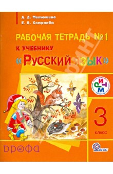 Русский язык. 3 класс: рабочая тетрадь № 1 к учебнику Русский язык. РИТМ. ФГОС - Митюшина, Хамраева