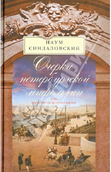 Очерки Петербургской мифологии, или Мы и городской фольклор - Наум Синдаловский