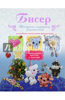 Бисер. Фигурки, игрушки, украшения