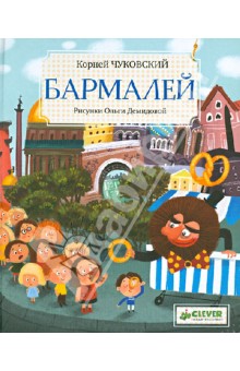 Бармалей - Корней Чуковский изображение обложки