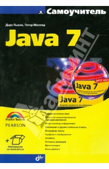 Самоучитель Java 7 - Льюис, Мюллер