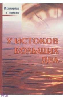У истоков больших дел - Владимир Доморацкий