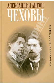 Александр и Антон Чеховы. Воспоминания, переписка - Чехов, Чехов