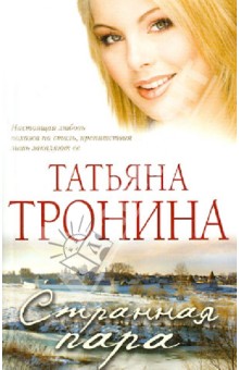 Странная пара - Татьяна Тронина