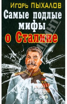 Самые подлые мифы о Сталине. Клеветникам Вождя - Игорь Пыхалов изображение обложки