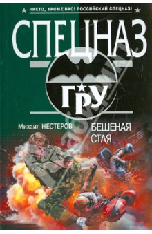 Бешеная стая - Михаил Нестеров