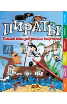Пираты. Большая книга для детского творчества - Андреа Пиннингтон