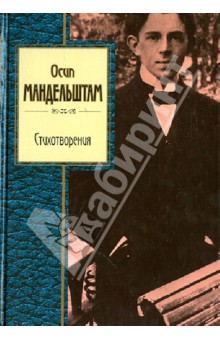 Стихотворения - Осип Мандельштам