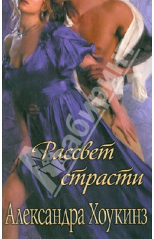 Рассвет страсти - Александра Хоукинз