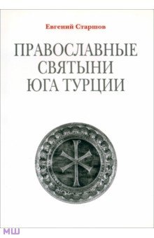 Православные святыни юга Турции - Евгений Старшов