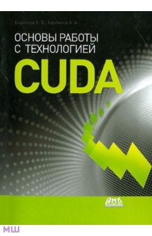 Основы работы с технологией CUDA - Боресков, Харламов