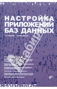 Настройка приложений баз данных - Новиков, Домбровская