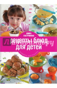 Книга Гастронома. Рецепты блюд для детей - Ирина Тараторина