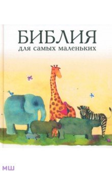 Библия для самых маленьких - Татьяна Умнова
