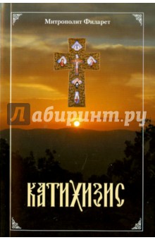 Пространный Православный Катихизис Православной Кафолической Восточной Церкви - Филарет Святитель