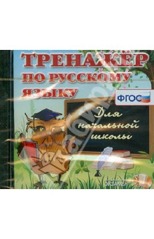 Тренажер по русскому языку для начальной школы. ФГОС (CDpc)