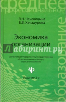 Экономика организации. Учебное пособие - Чечевицына, Чечевицына изображение обложки