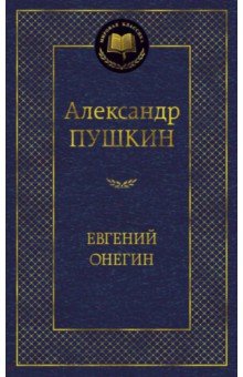 Евгений Онегин - Александр Пушкин изображение обложки