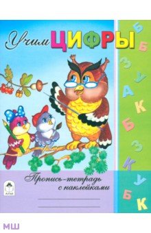 Учим цифры - Ю. Хесин