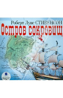 Купить аудиокнигу: Роберт Льюис Стивенсон. Остров сокровищ (CDmp3, читает Кирсанов Сергей, на диске) Купить аудиокнигу: Роберт Льюис Стивенсон. Остров сокровищ (CDmp3, читает Кирсанов Сергей, на диске)