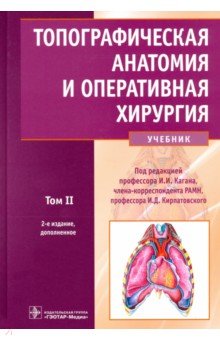 скачать топографическая анатомия Топографическая анатомия и оперативная хирургия сергиенко в. И.