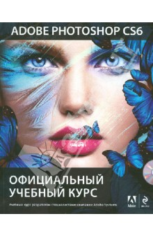 Adobe Photoshop CS6. Официальный учебный курс (+DVD)