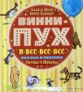 Винни-Пух и все-все-все