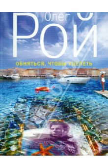 Обняться, чтобы уцелеть - Олег Рой
