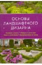 Екатерина Черняева - Основы ландшафтного дизайна обложка книги