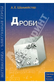 Дроби. Учебное пособие - Александр Шахмейстер