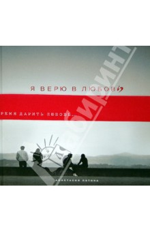 Я верю в любовь - Анастасия Пятина
