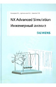 NX Advanced Simulation. Инженерный анализ - Гончаров, Артамонов, Халитов изображение обложки