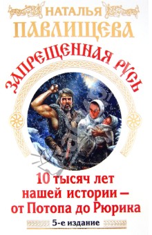 Запрещенная Русь. 10 тысяч лет нашей истории - Наталья Павлищева