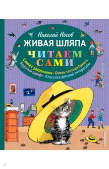 Николай Носов - Живая шляпа обложка книги
